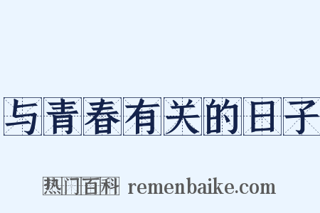 与青春有关的日子是什么意思的图片
